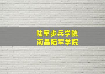 陆军步兵学院 南昌陆军学院